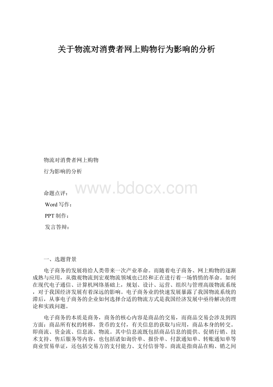 关于物流对消费者网上购物行为影响的分析Word格式.docx