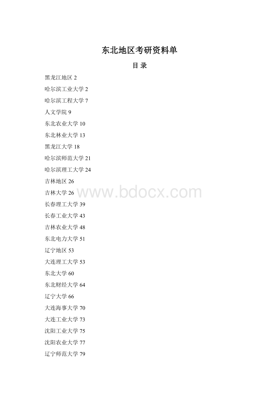 东北地区考研资料单.docx_第1页