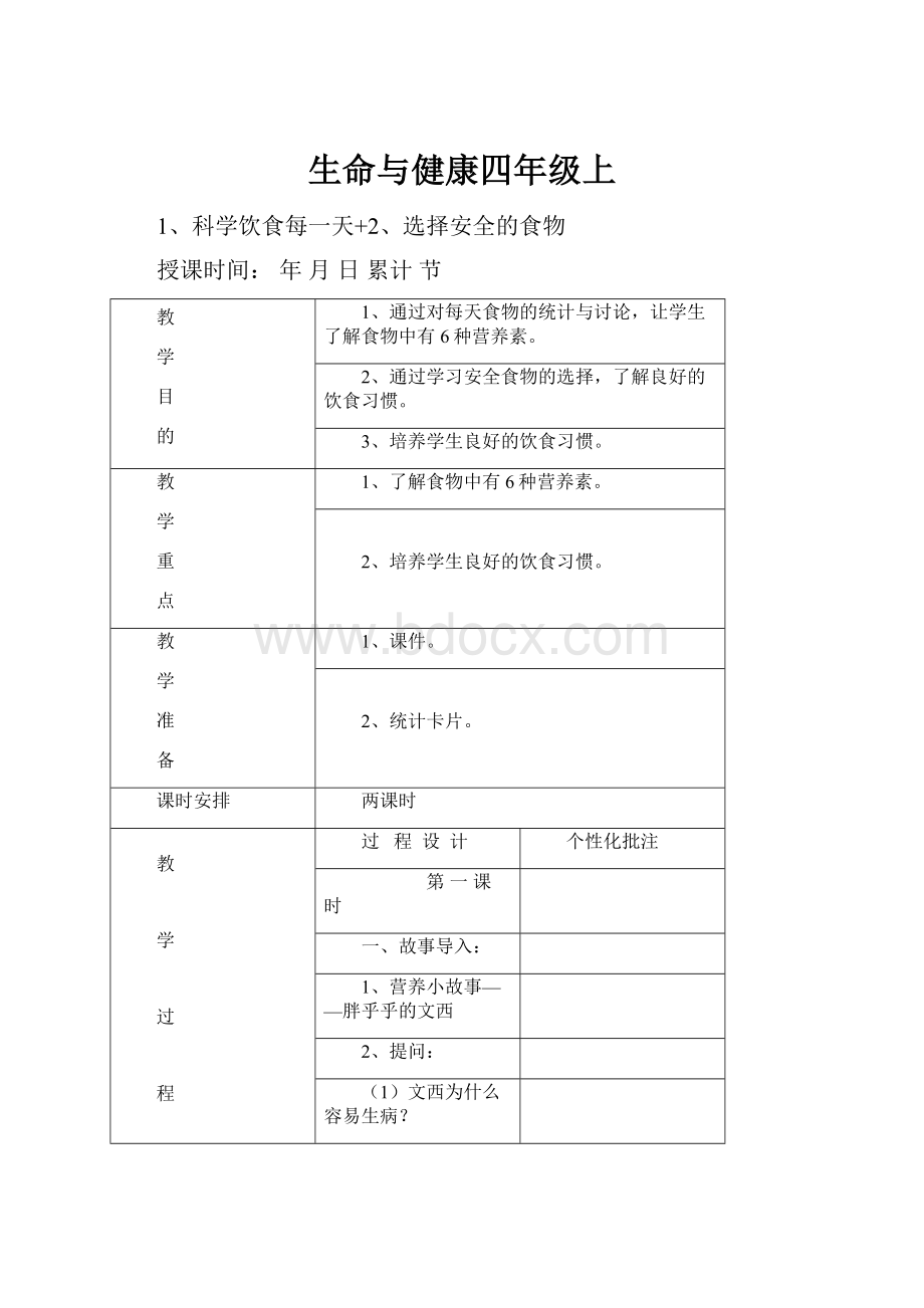 生命与健康四年级上Word文档格式.docx_第1页