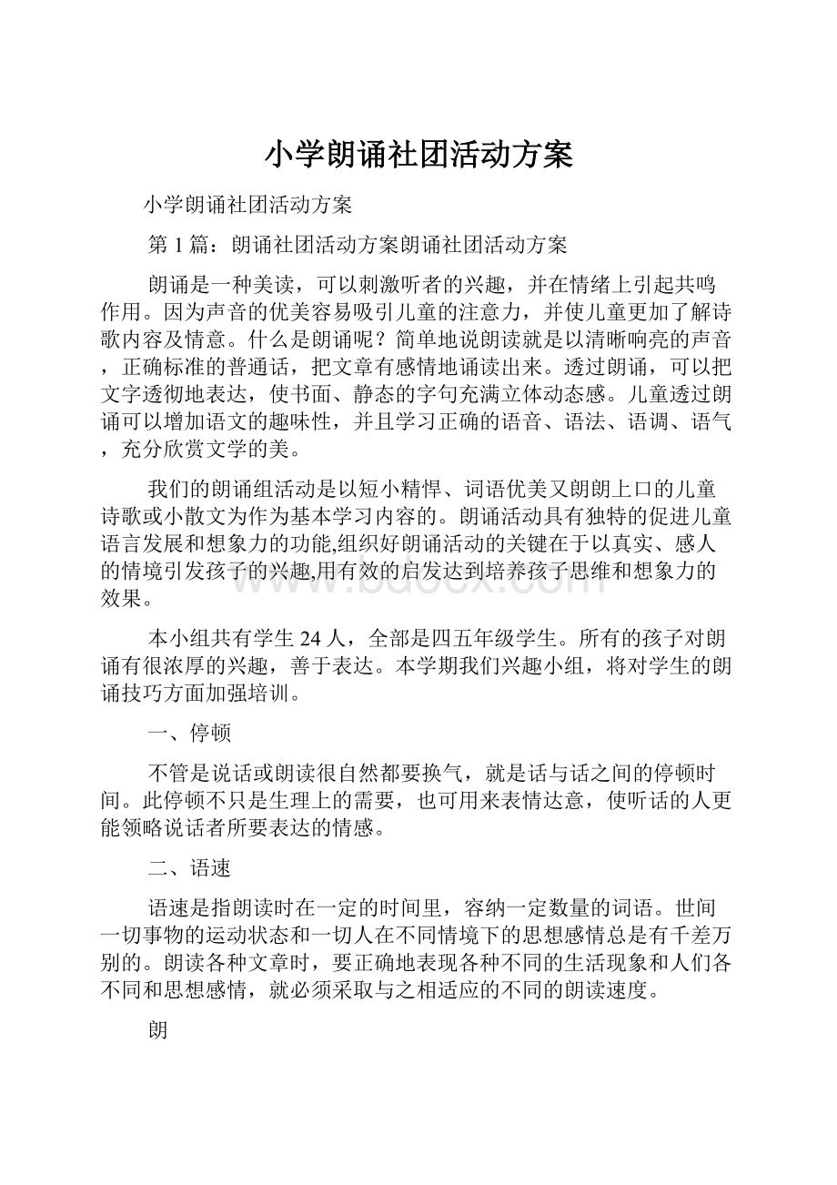 小学朗诵社团活动方案.docx_第1页