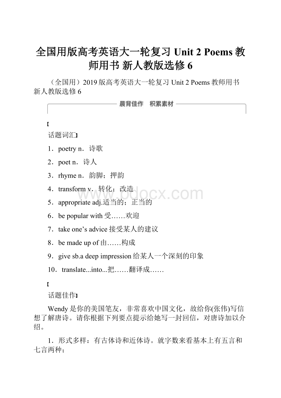 全国用版高考英语大一轮复习 Unit 2 Poems教师用书 新人教版选修6.docx