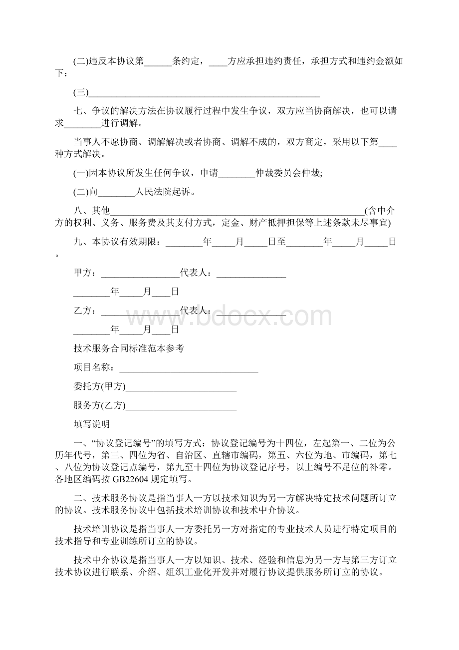 技术服务合同协议书模板Word文件下载.docx_第3页