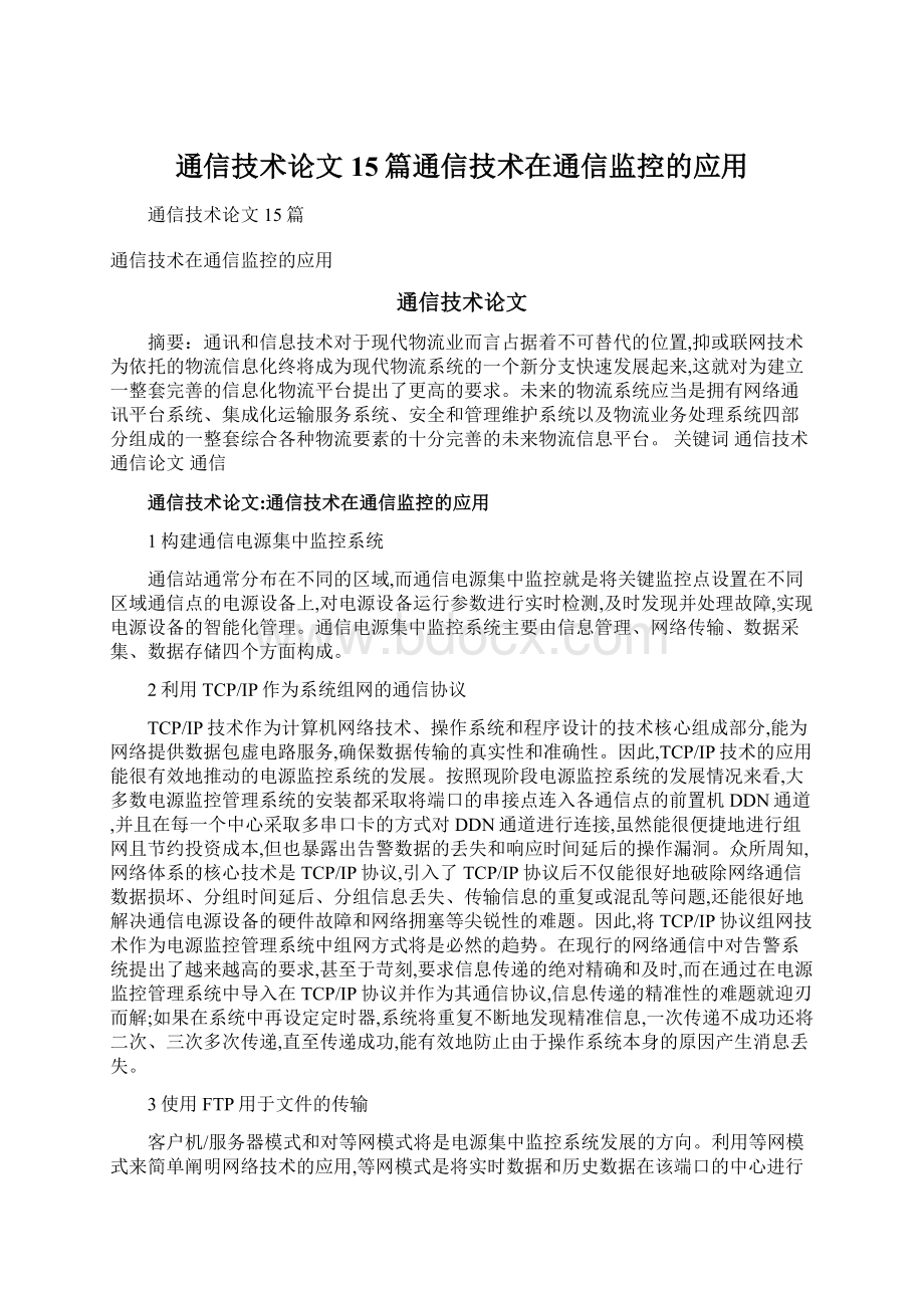 通信技术论文15篇通信技术在通信监控的应用.docx