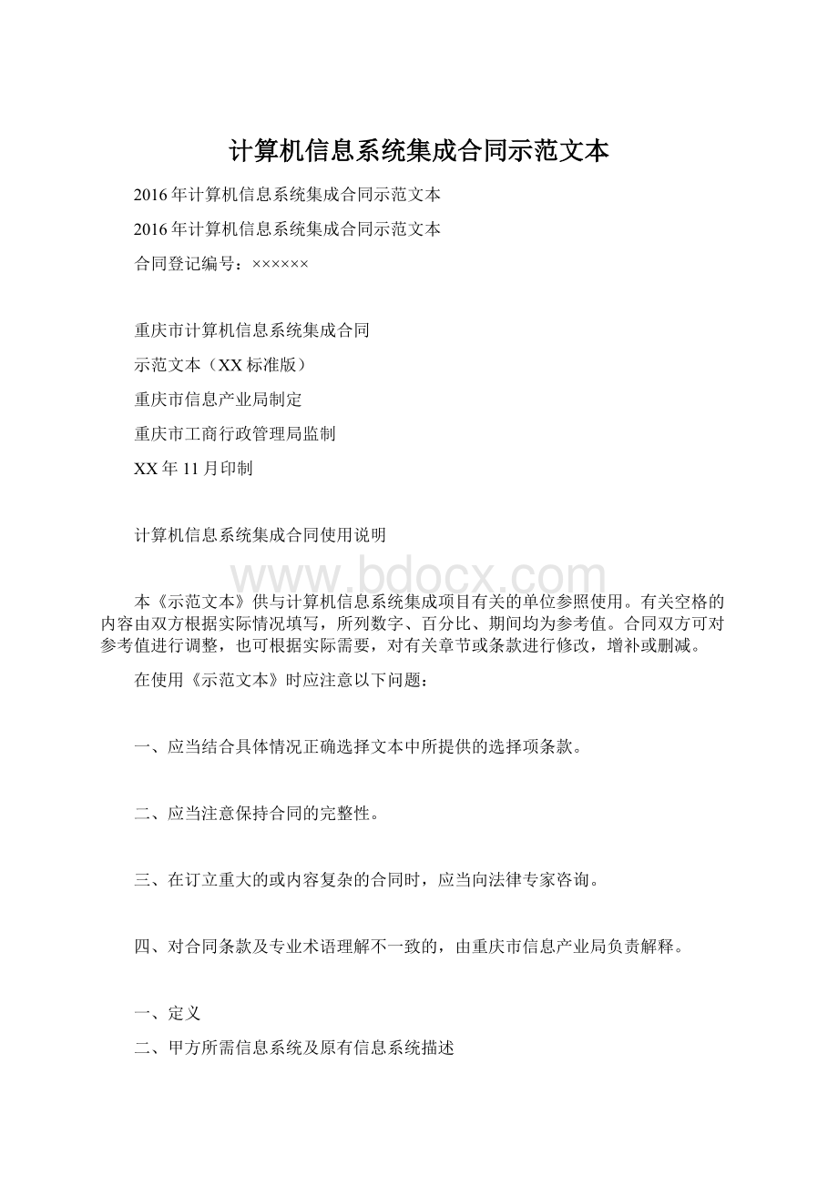 计算机信息系统集成合同示范文本.docx_第1页