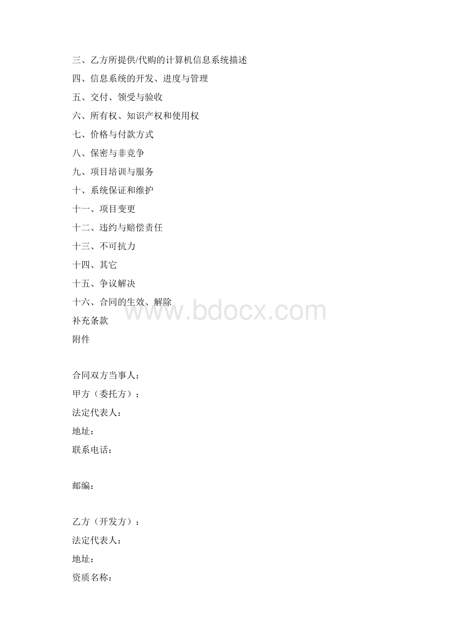 计算机信息系统集成合同示范文本.docx_第2页