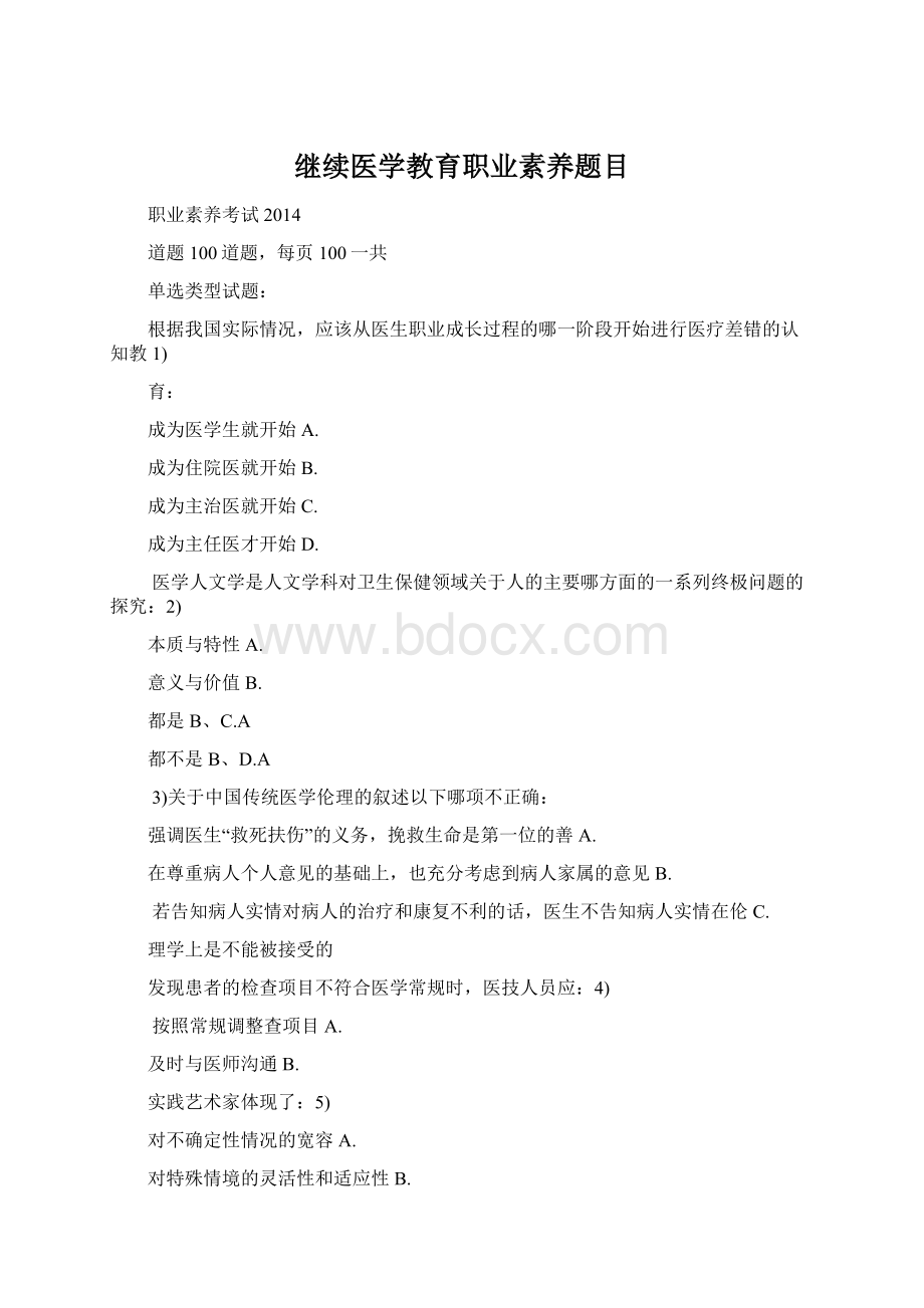 继续医学教育职业素养题目Word格式文档下载.docx