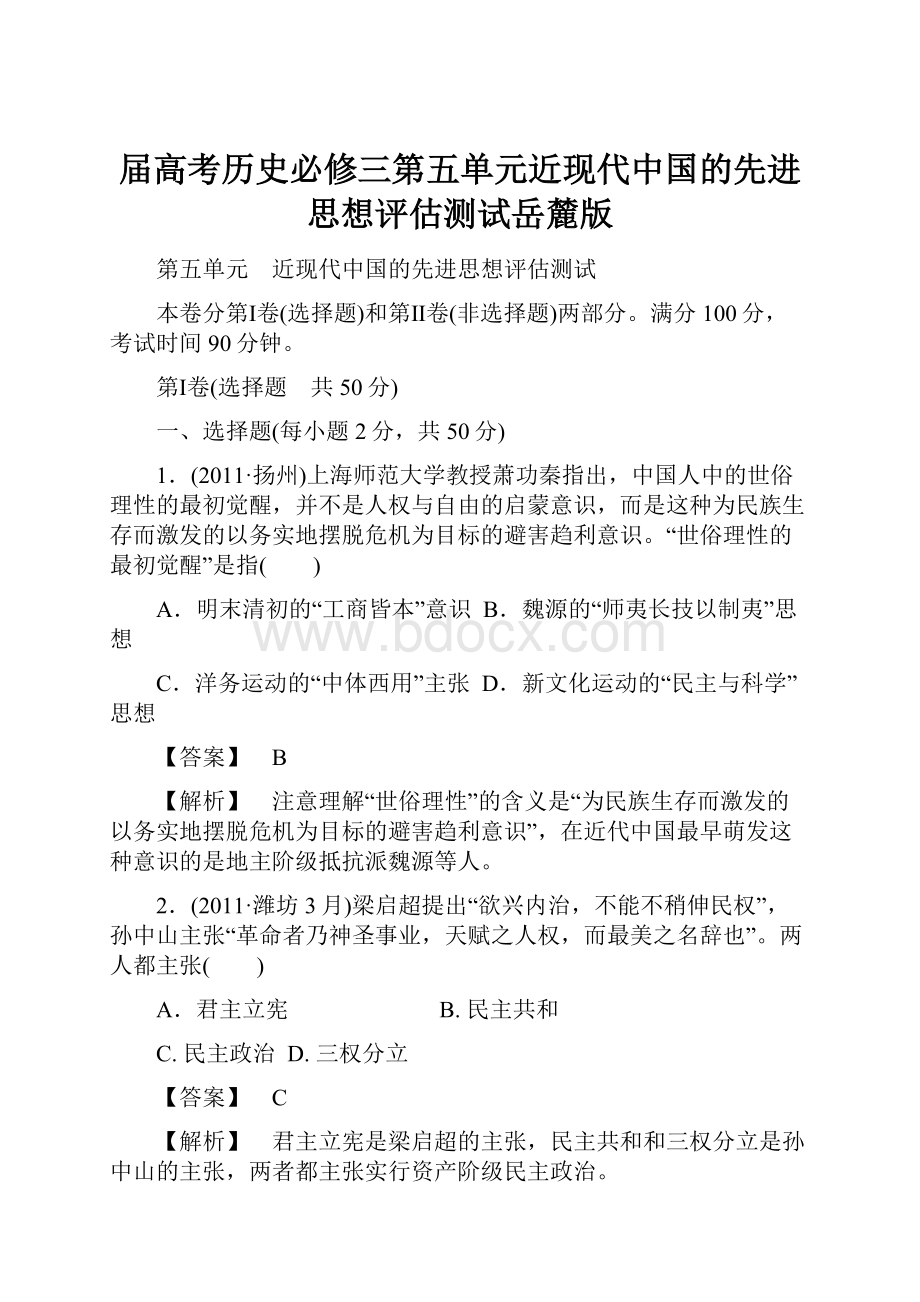 届高考历史必修三第五单元近现代中国的先进思想评估测试岳麓版.docx_第1页