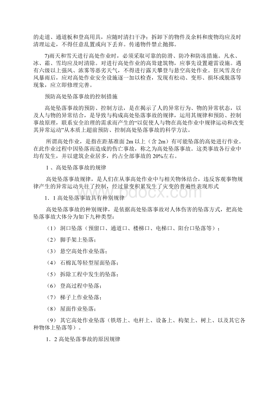 高处作业安全技术措施与要求内容.docx_第3页