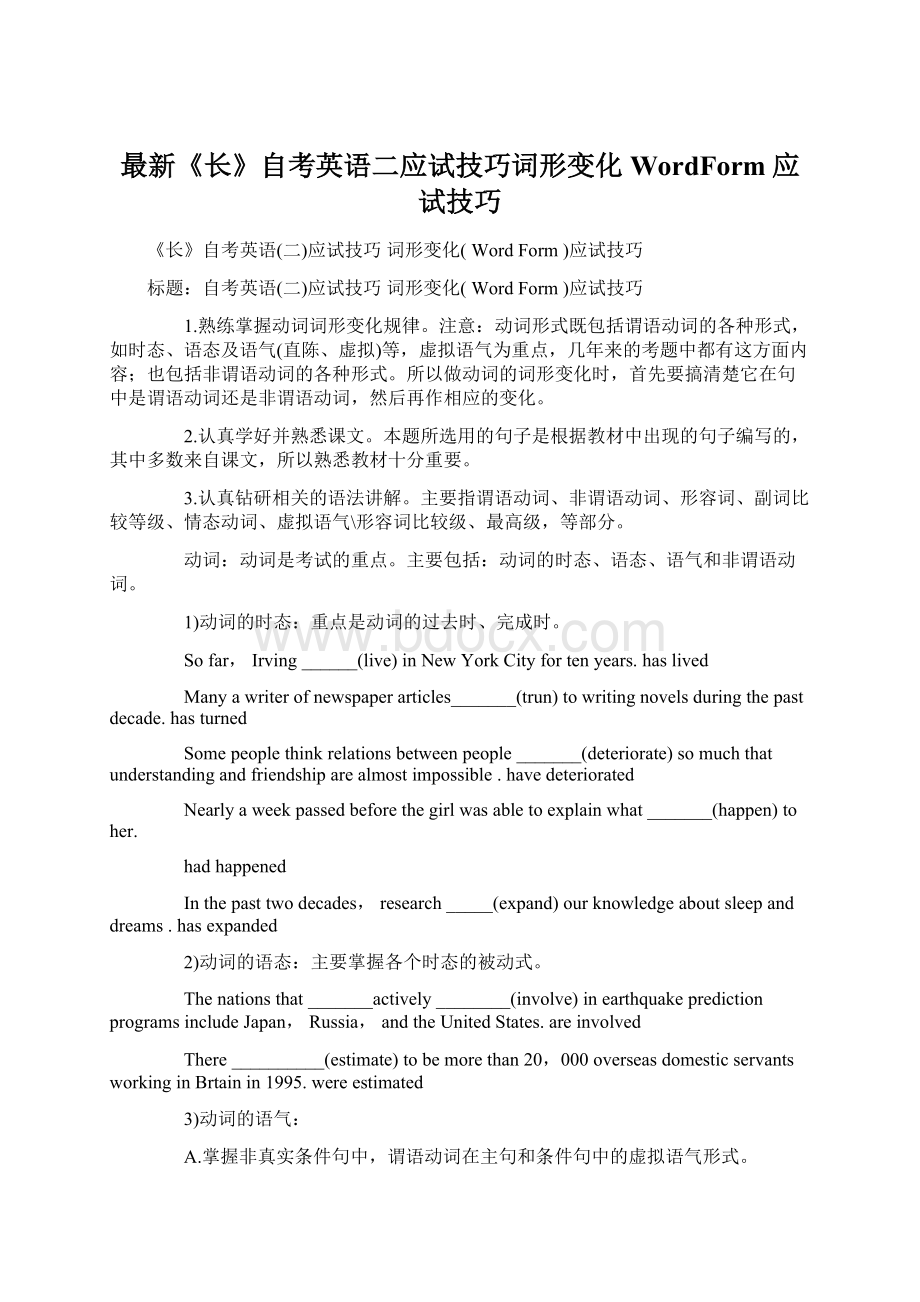 最新《长》自考英语二应试技巧词形变化WordForm应试技巧.docx_第1页