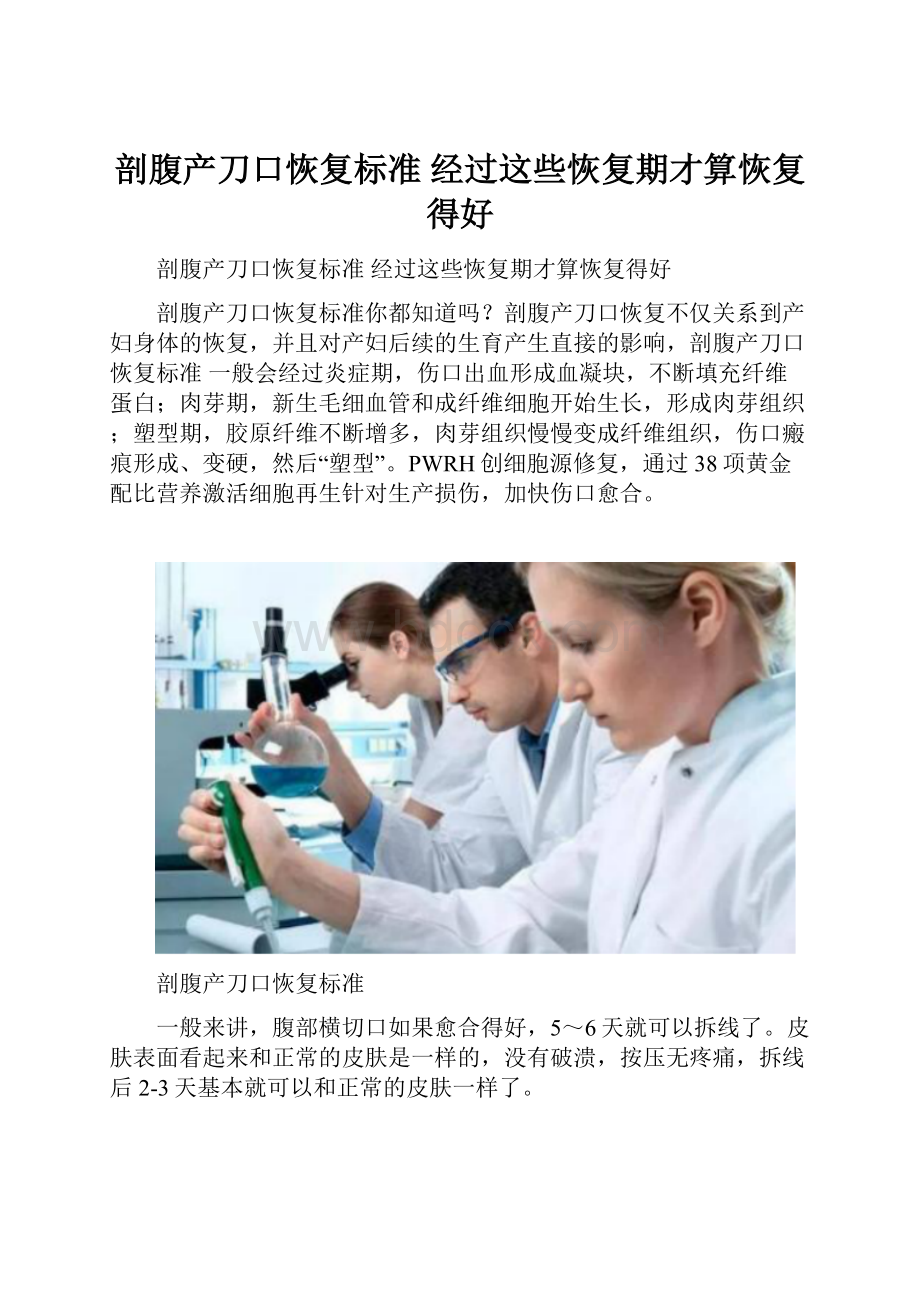 剖腹产刀口恢复标准 经过这些恢复期才算恢复得好.docx_第1页