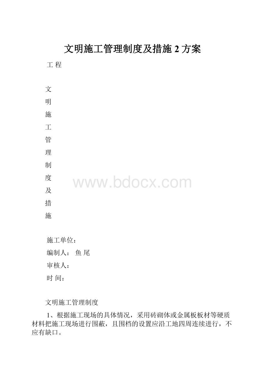 文明施工管理制度及措施 2方案.docx_第1页