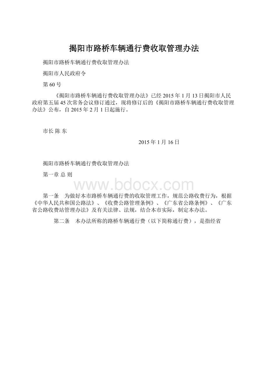 揭阳市路桥车辆通行费收取管理办法.docx_第1页