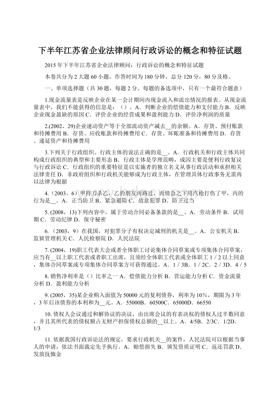下半年江苏省企业法律顾问行政诉讼的概念和特征试题Word文档格式.docx