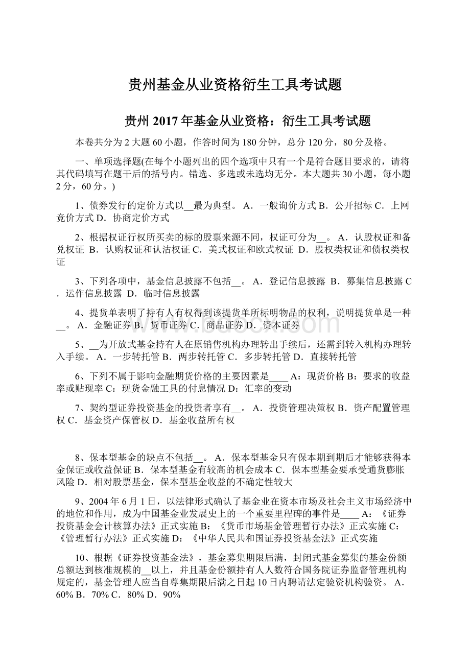 贵州基金从业资格衍生工具考试题.docx_第1页