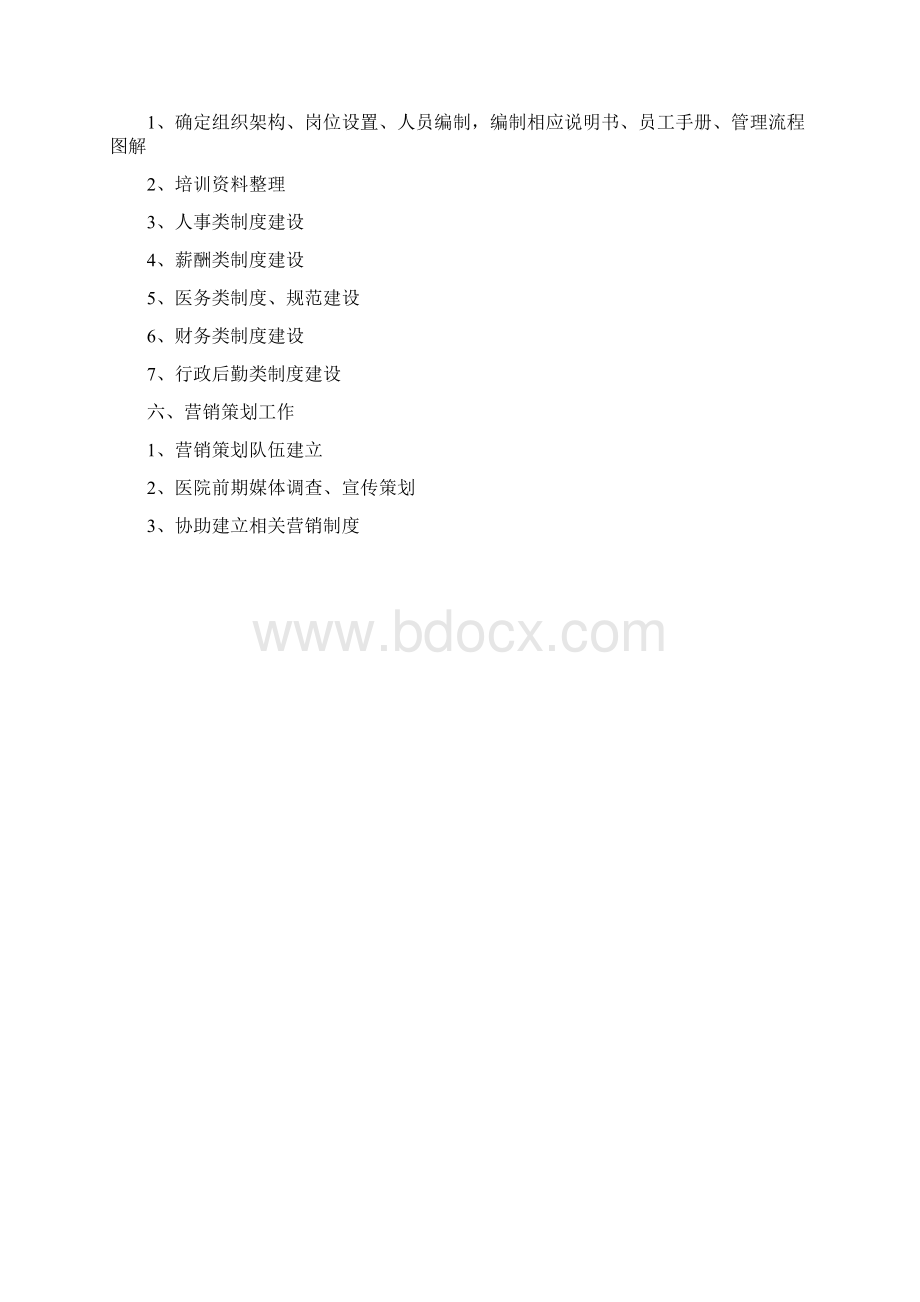 XX医院筹建工作计划Word格式.docx_第2页