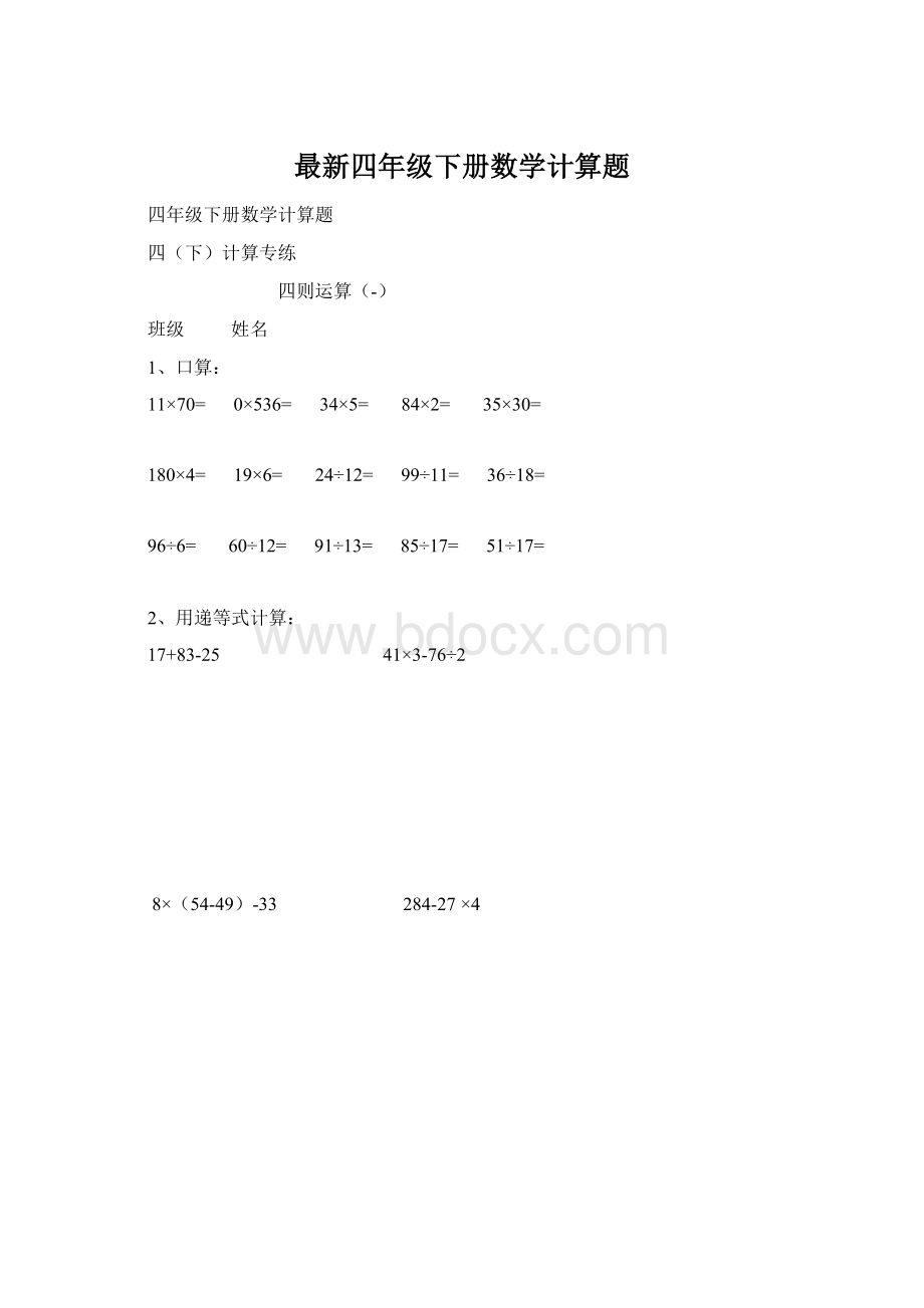 最新四年级下册数学计算题Word文档下载推荐.docx_第1页