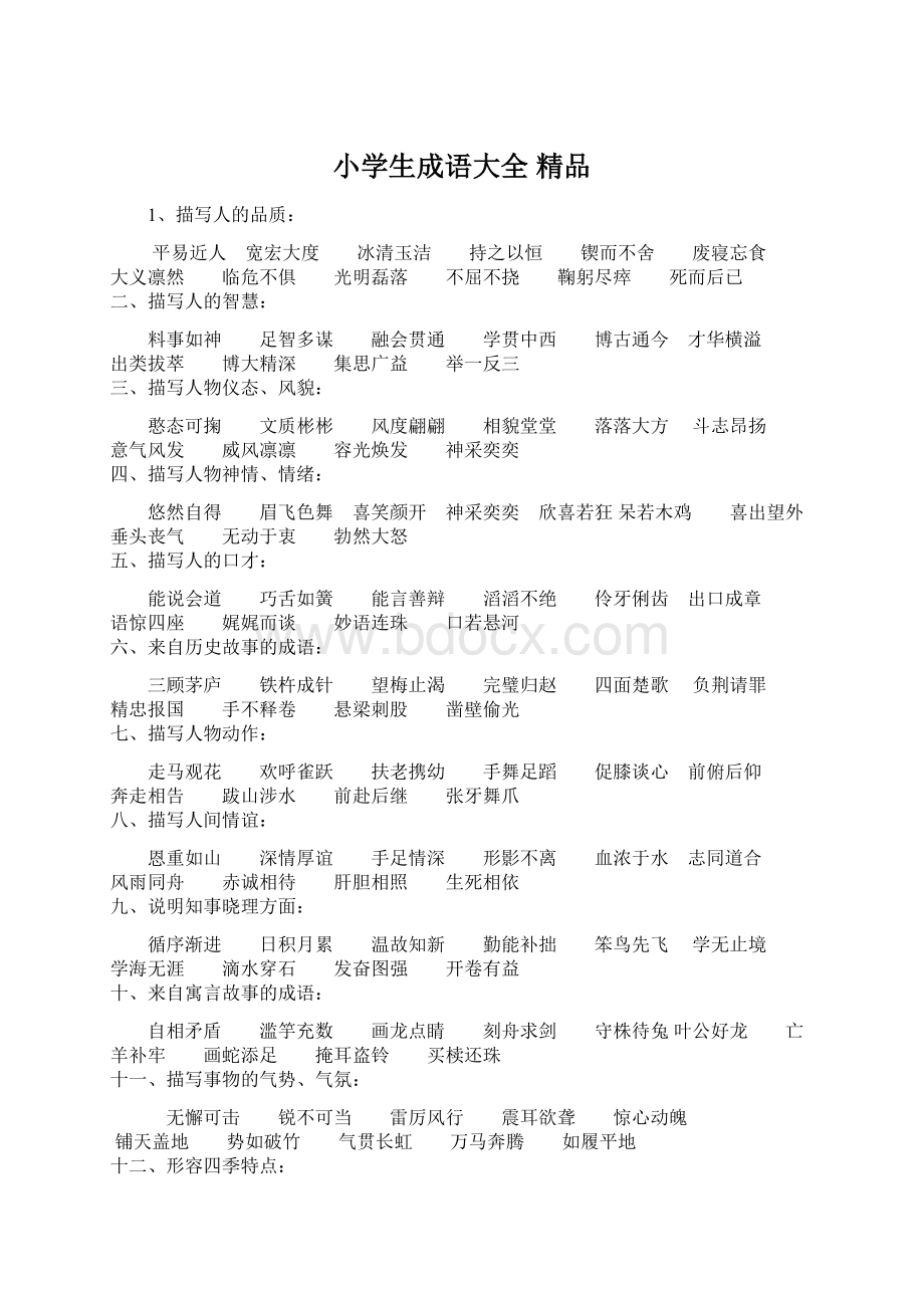 小学生成语大全 精品.docx_第1页