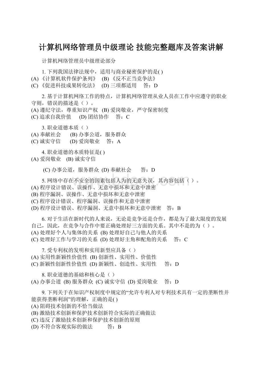 计算机网络管理员中级理论 技能完整题库及答案讲解Word下载.docx_第1页