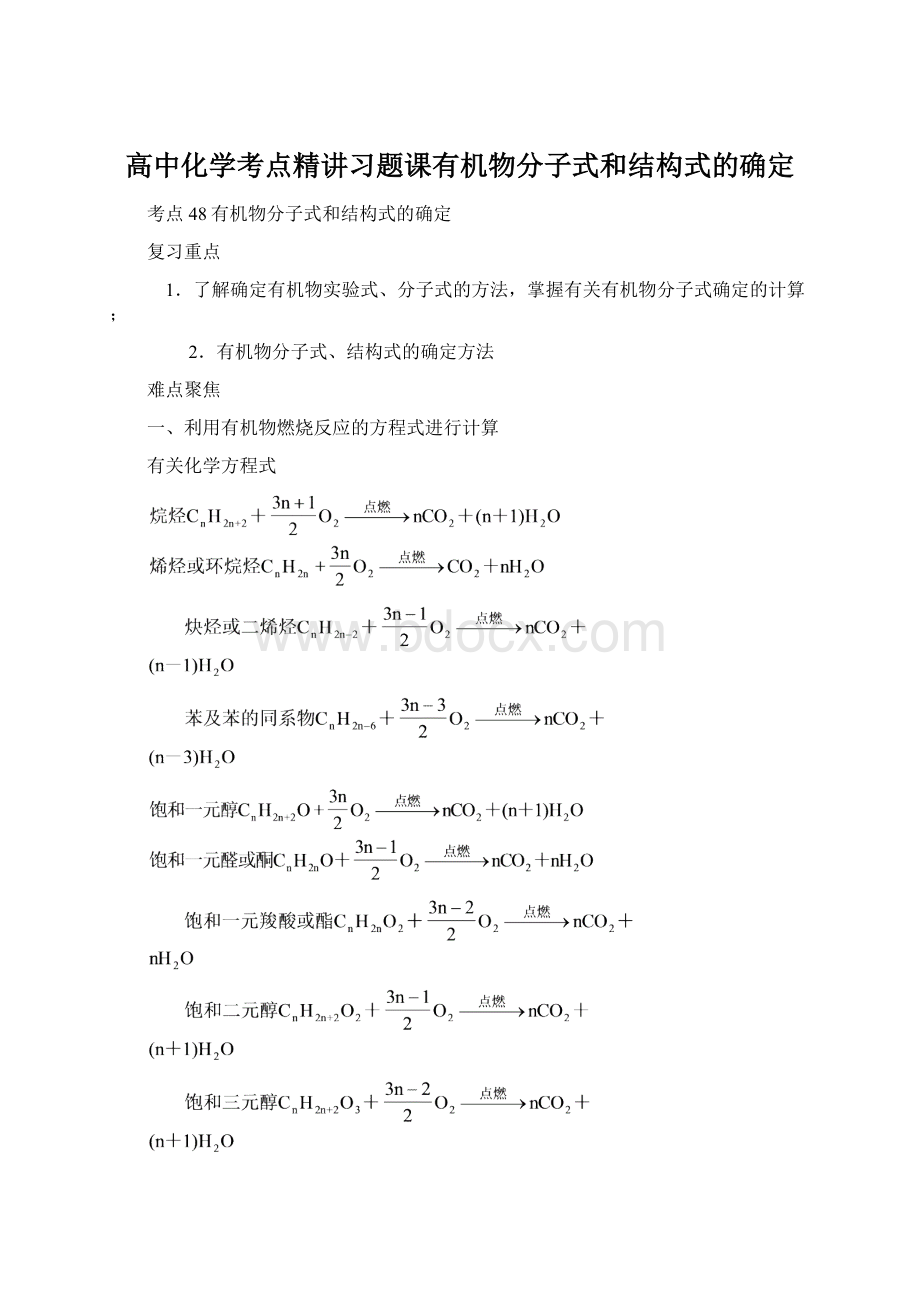 高中化学考点精讲习题课有机物分子式和结构式的确定.docx