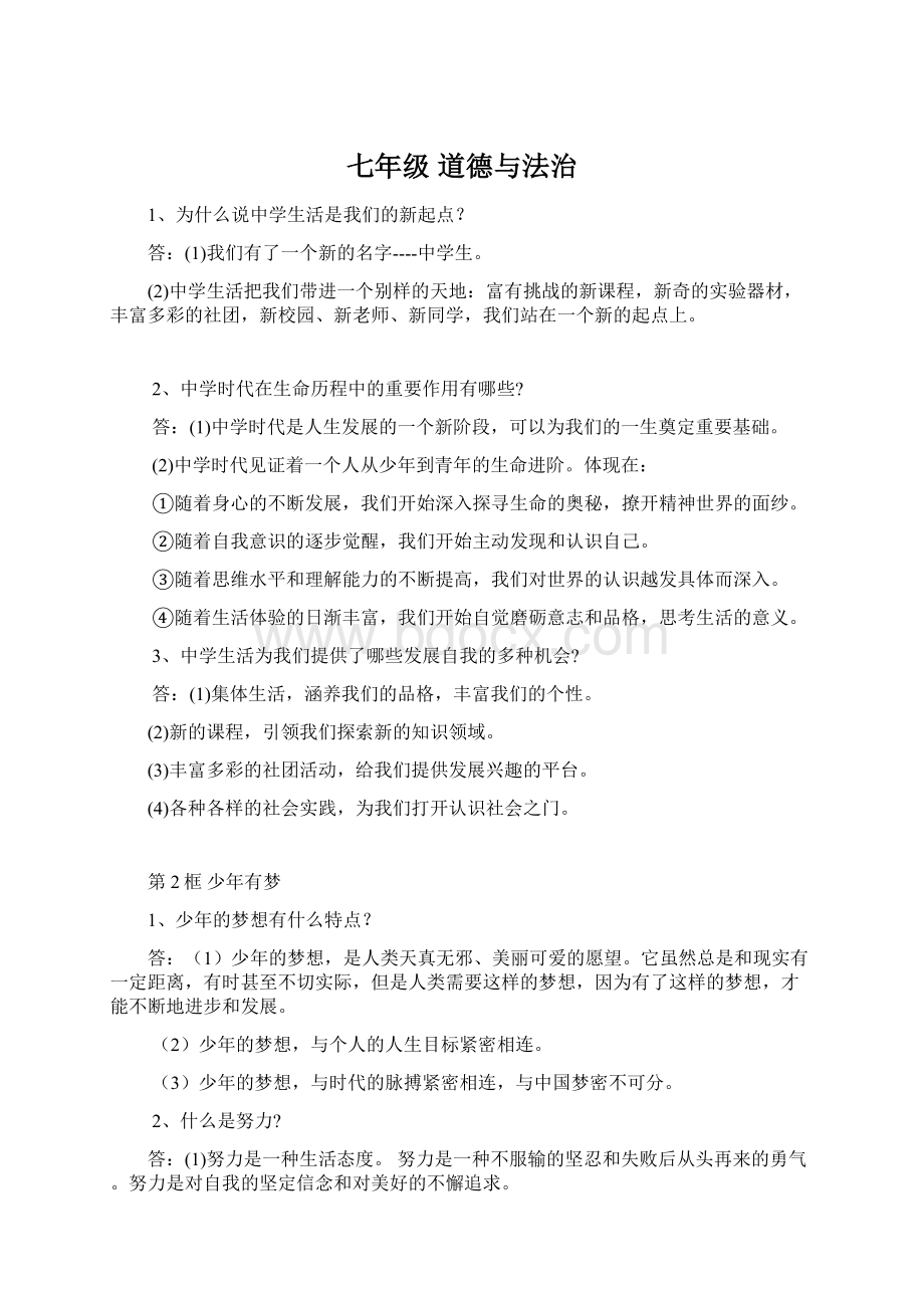 七年级道德与法治文档格式.docx_第1页