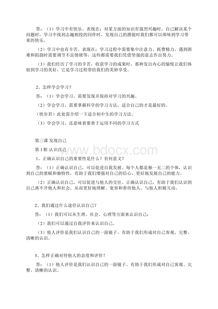 七年级道德与法治文档格式.docx_第3页