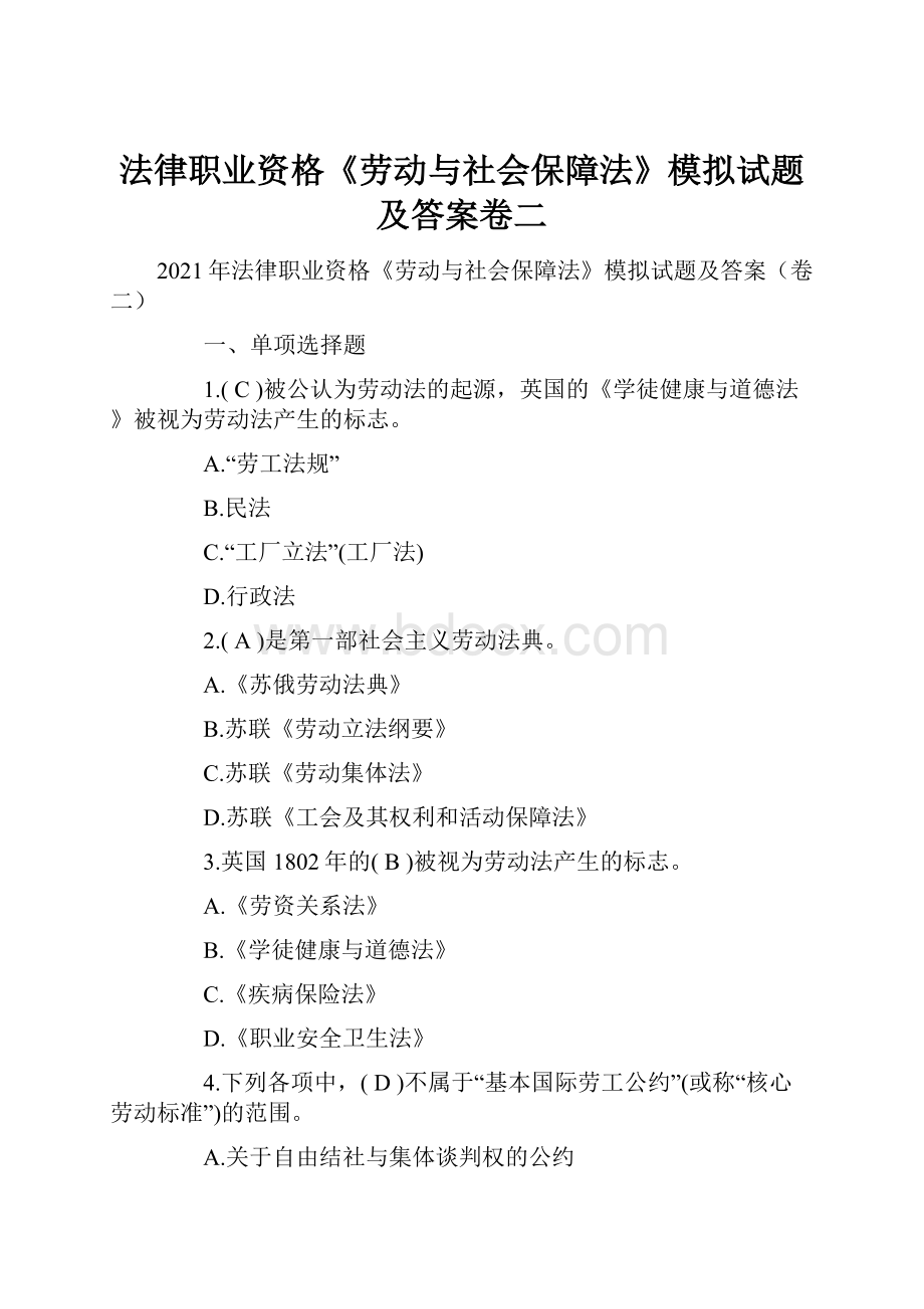 法律职业资格《劳动与社会保障法》模拟试题及答案卷二文档格式.docx_第1页