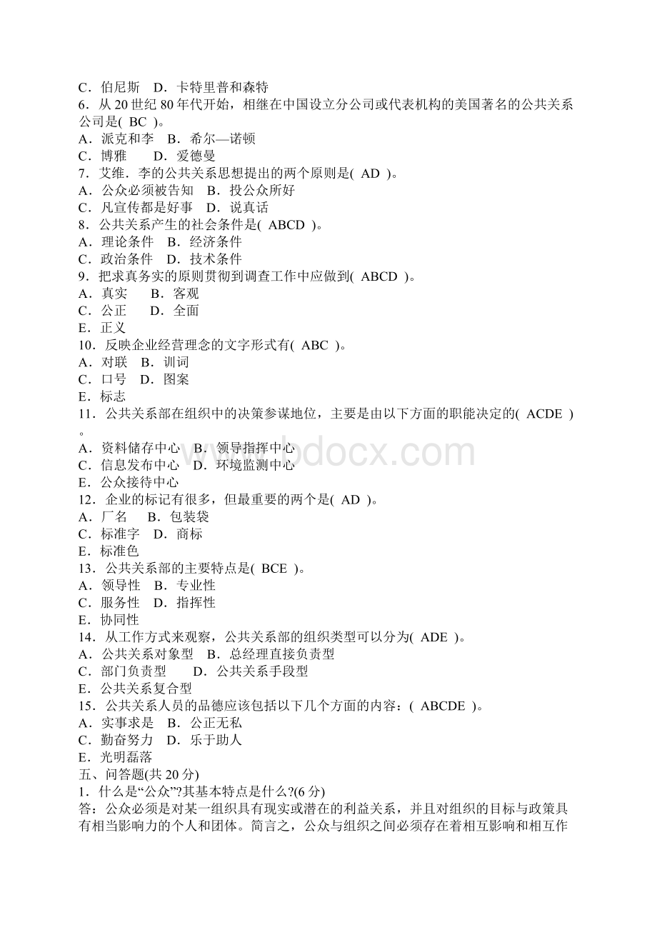 公共关系学形成性考核册14全部答案.docx_第3页