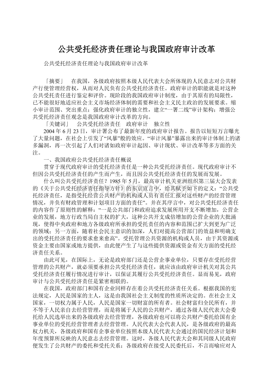 公共受托经济责任理论与我国政府审计改革.docx_第1页