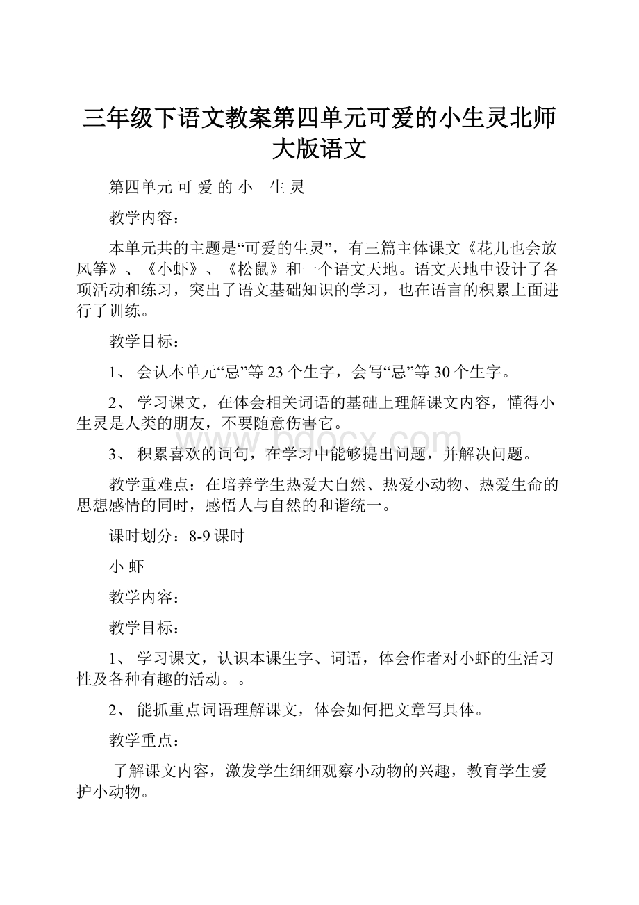 三年级下语文教案第四单元可爱的小生灵北师大版语文Word下载.docx_第1页