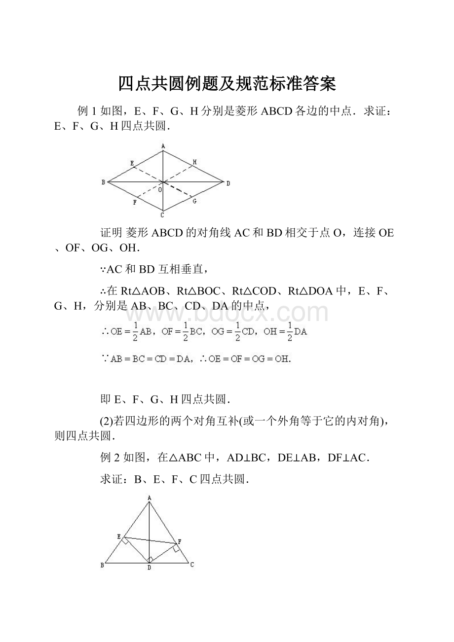 四点共圆例题及规范标准答案Word格式文档下载.docx_第1页