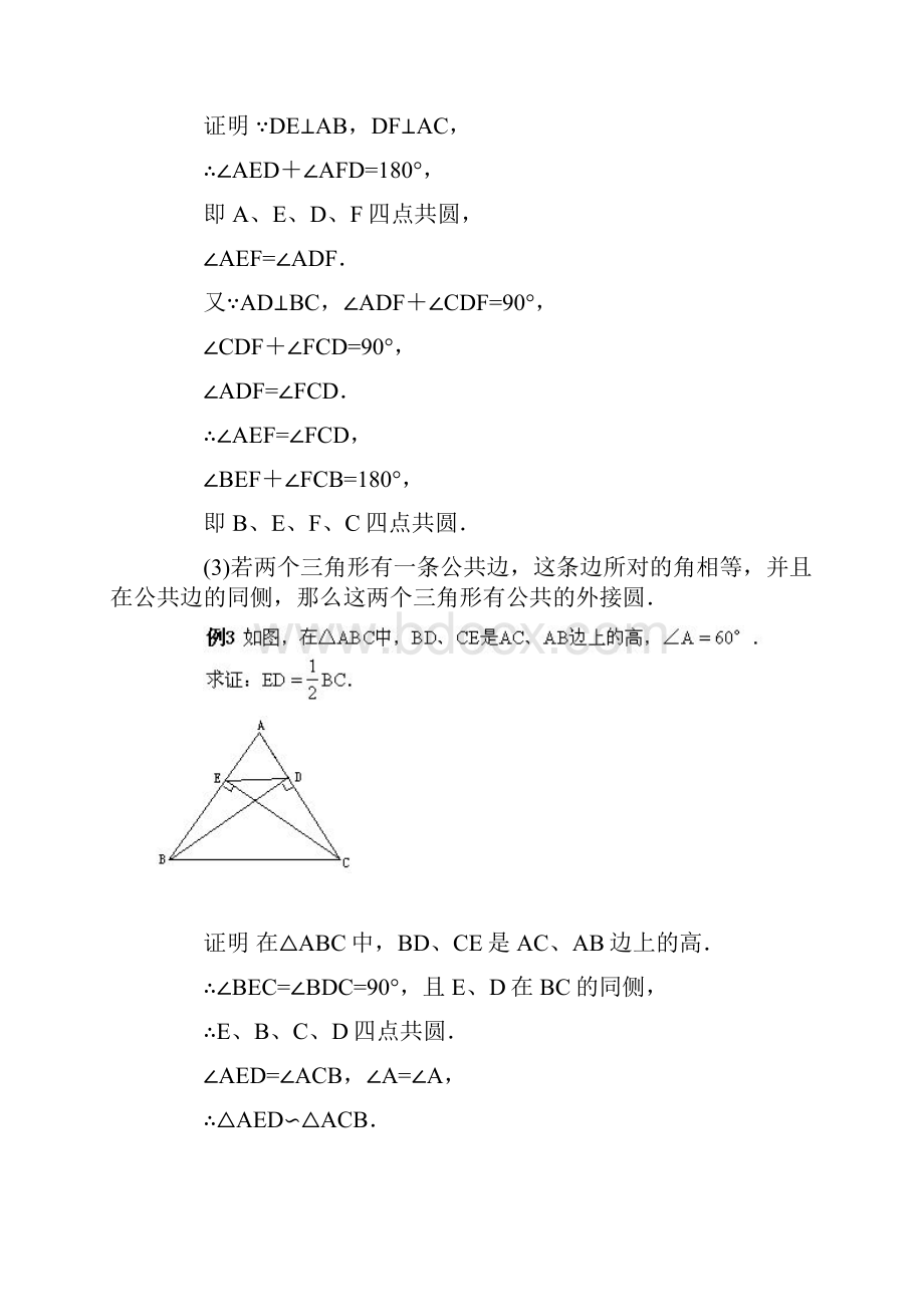 四点共圆例题及规范标准答案Word格式文档下载.docx_第2页