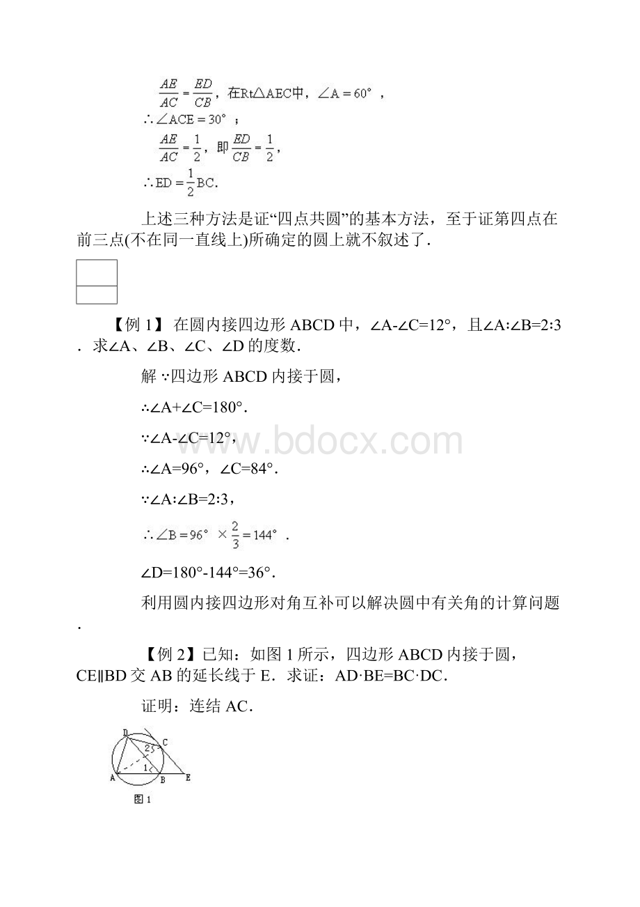 四点共圆例题及规范标准答案Word格式文档下载.docx_第3页