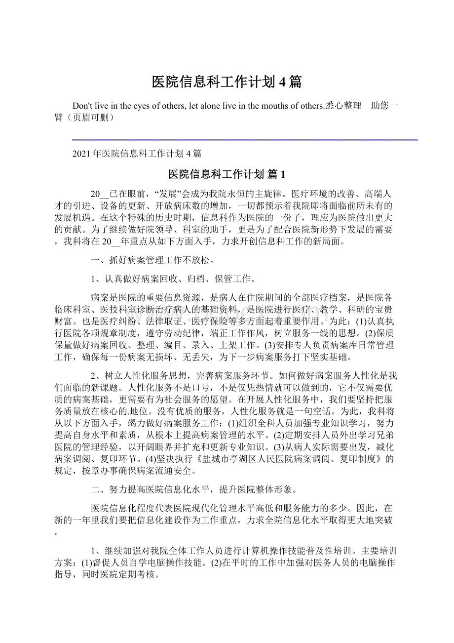 医院信息科工作计划4篇.docx_第1页