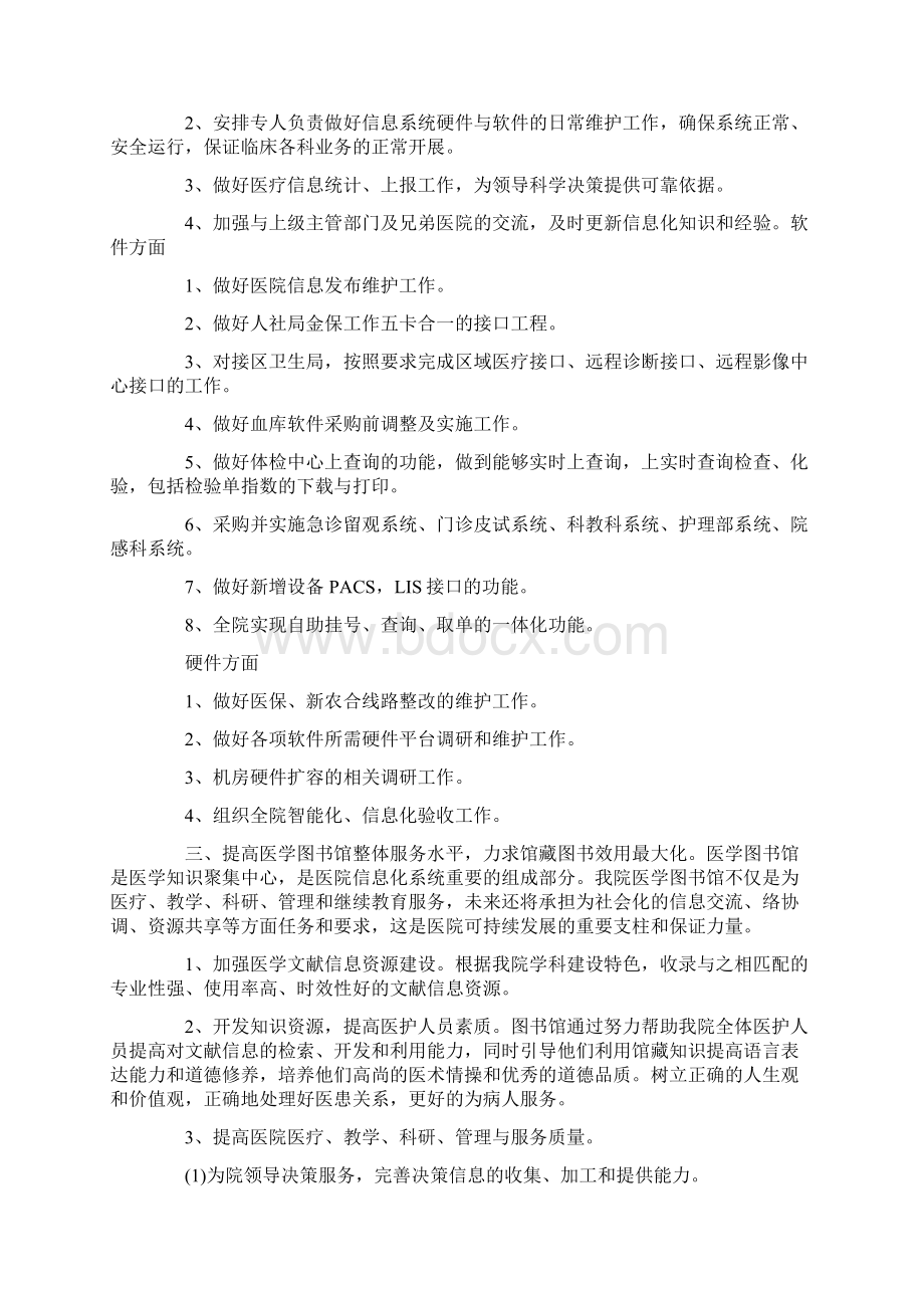 医院信息科工作计划4篇Word文档格式.docx_第2页