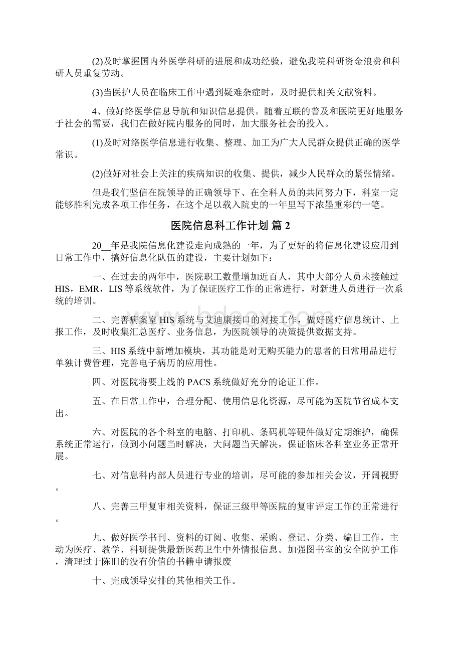 医院信息科工作计划4篇Word文档格式.docx_第3页