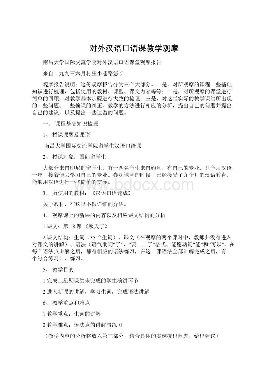 对外汉语口语课教学观摩文档格式.docx