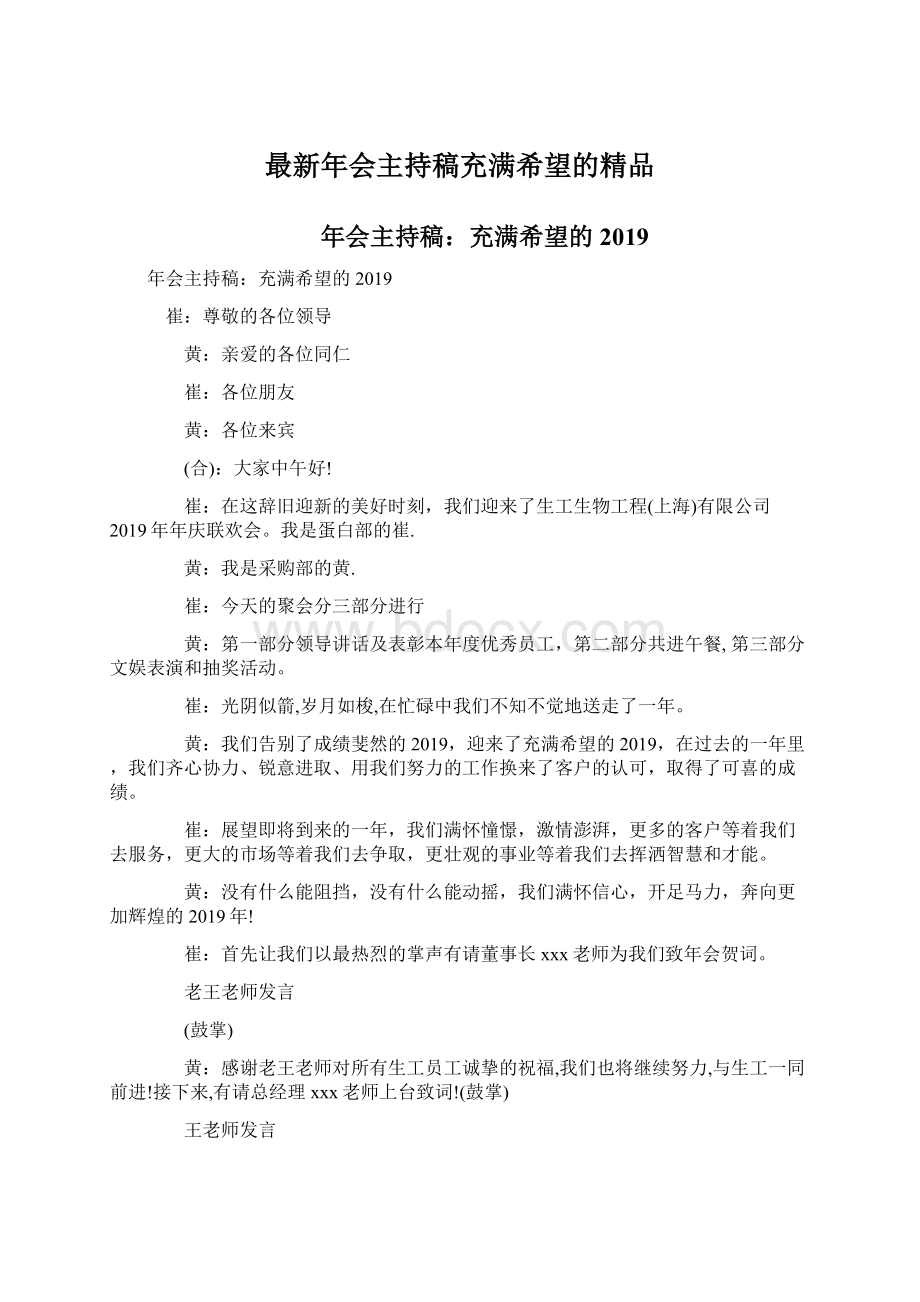 最新年会主持稿充满希望的精品Word文件下载.docx