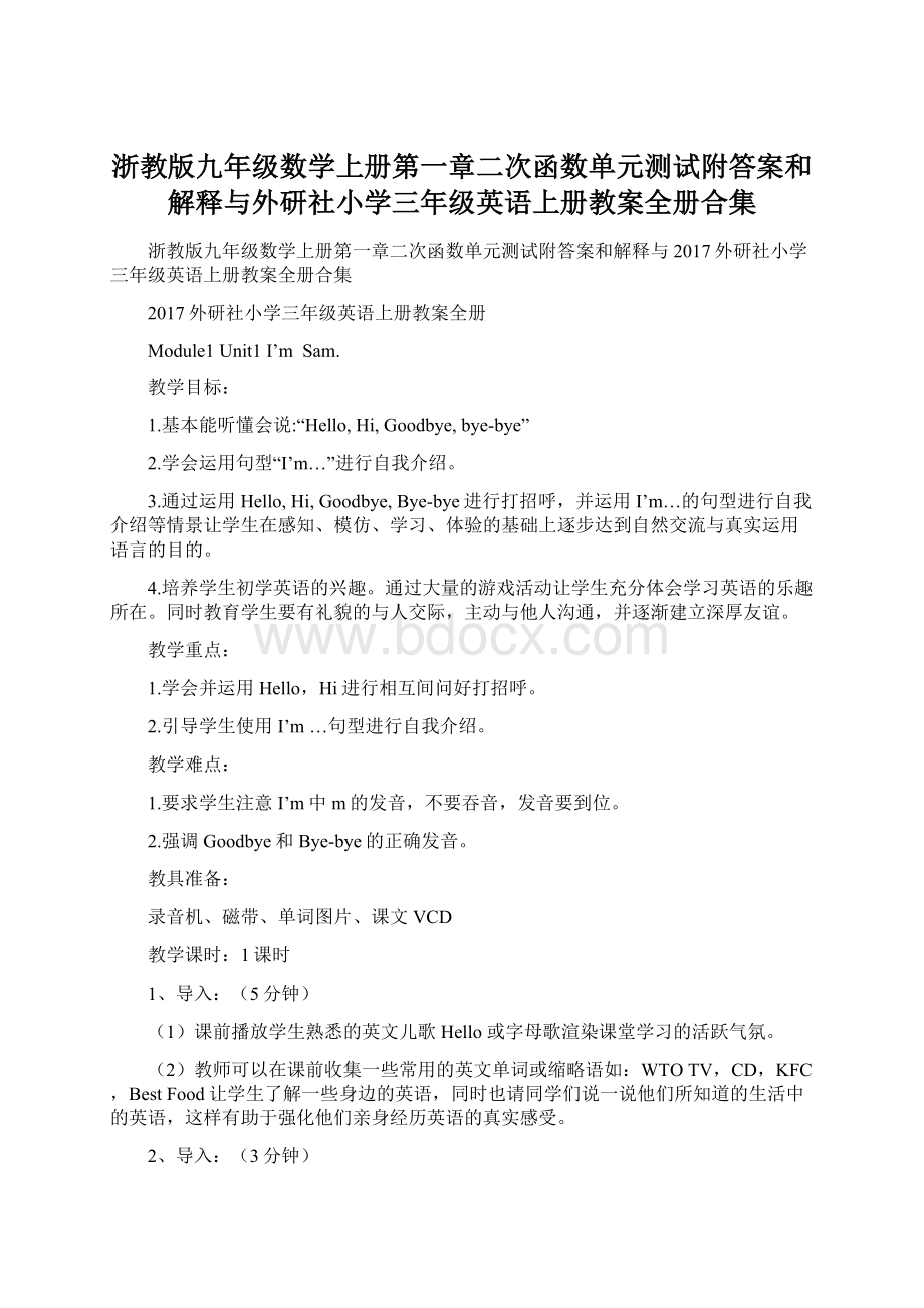 浙教版九年级数学上册第一章二次函数单元测试附答案和解释与外研社小学三年级英语上册教案全册合集Word文档格式.docx