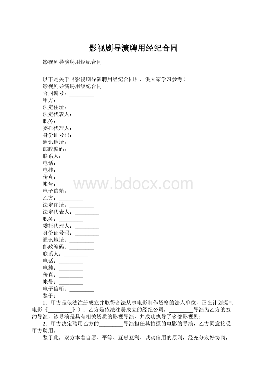 影视剧导演聘用经纪合同.docx