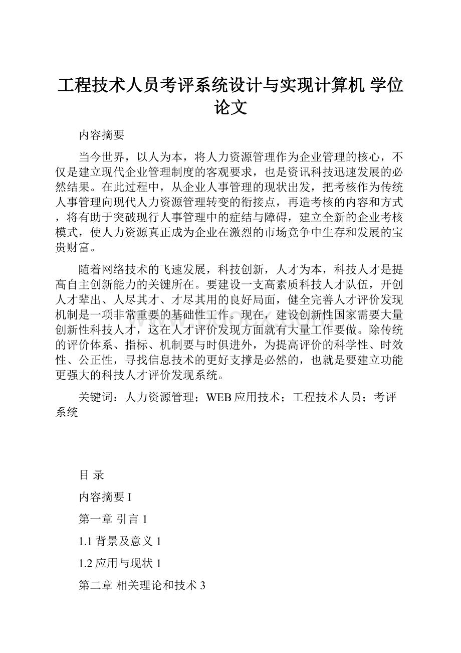 工程技术人员考评系统设计与实现计算机学位论文Word格式.docx_第1页