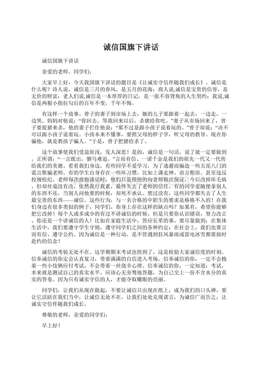 诚信国旗下讲话.docx