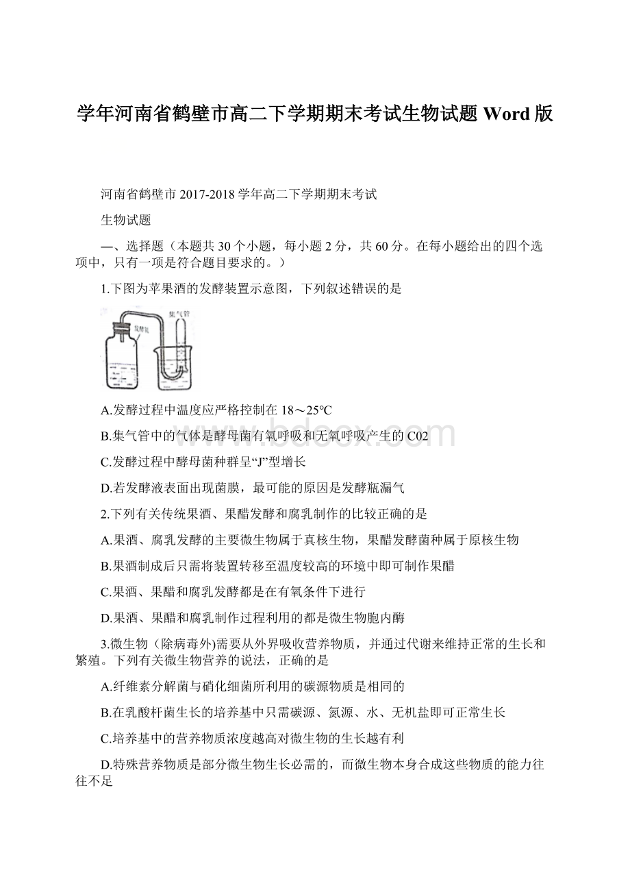 学年河南省鹤壁市高二下学期期末考试生物试题 Word版.docx_第1页