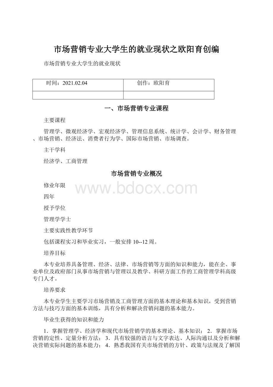 市场营销专业大学生的就业现状之欧阳育创编.docx