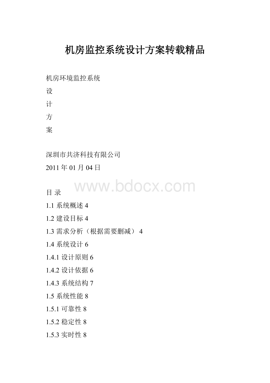 机房监控系统设计方案转载精品Word文档格式.docx_第1页