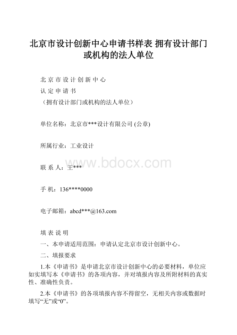 北京市设计创新中心申请书样表 拥有设计部门或机构的法人单位.docx