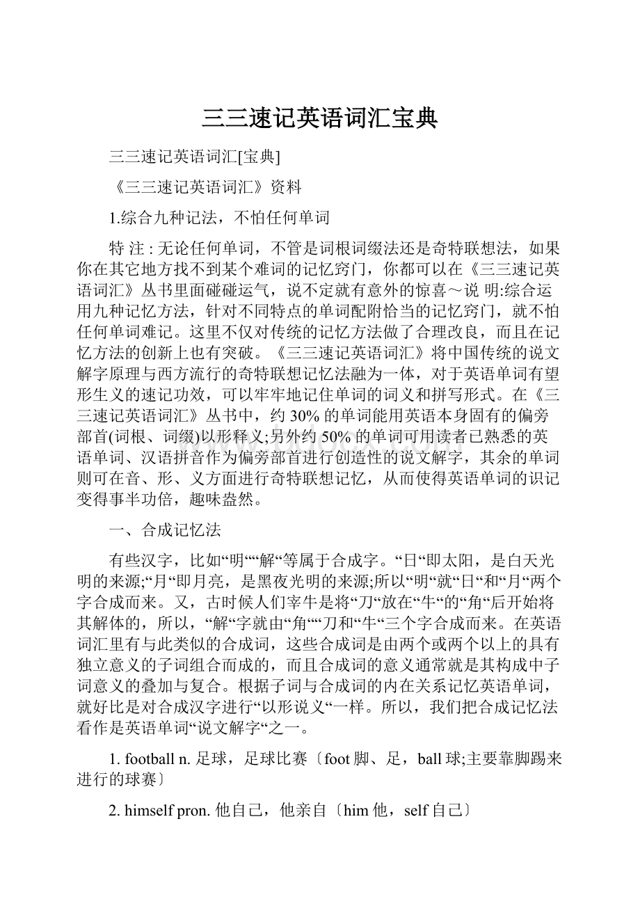 三三速记英语词汇宝典Word文件下载.docx_第1页