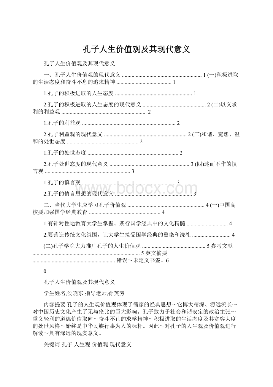 孔子人生价值观及其现代意义.docx_第1页