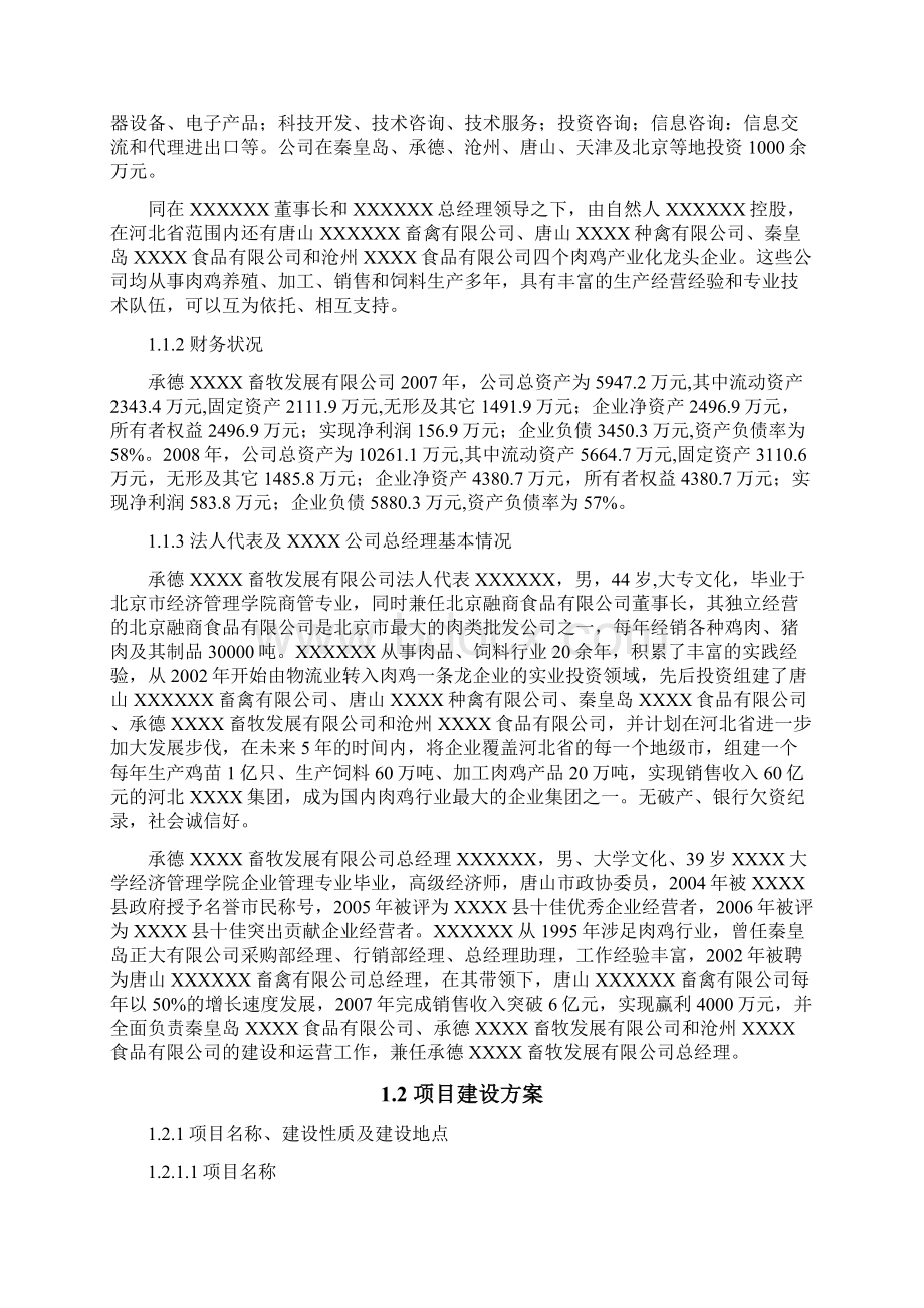 10万套父母代肉种鸡养殖基地项目可行性研究报告Word格式.docx_第2页