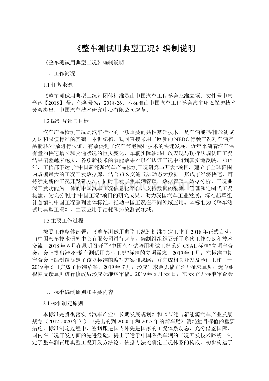 《整车测试用典型工况》编制说明.docx_第1页