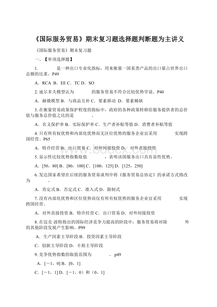 《国际服务贸易》期末复习题选择题判断题为主讲义Word文件下载.docx